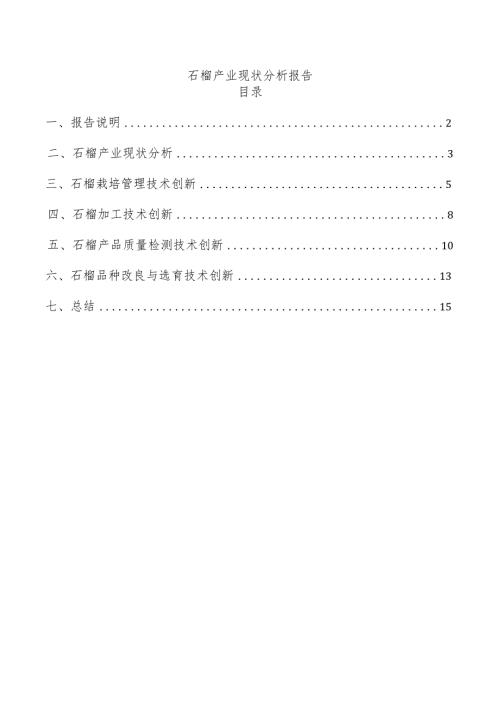 石榴产业现状分析报告.docx
