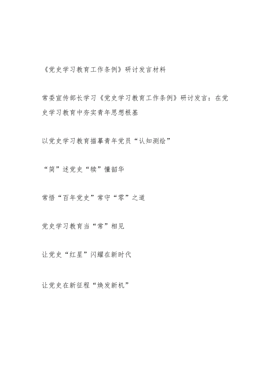 《党史学习教育工作条例》学习研讨发言材料8篇（2024年）.docx_第1页