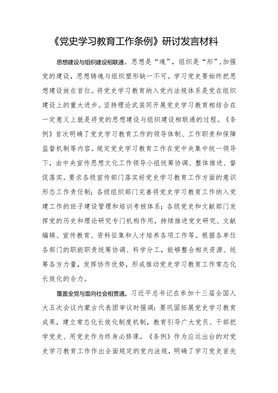 《党史学习教育工作条例》学习研讨发言材料8篇（2024年）.docx_第2页