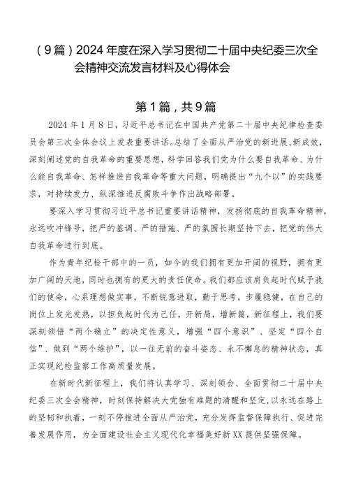 （9篇）2024在深入学习贯彻二十中央纪委三次全会精神交流发言材料及心得体会.docx
