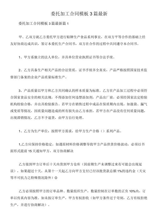 委托加工合同模板3篇最新.docx