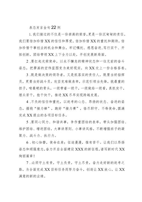 表态发言金句22例.docx