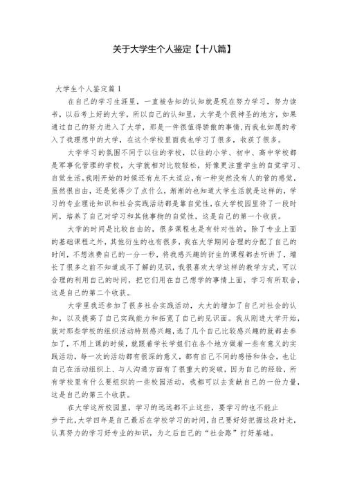 关于大学生个人鉴定【十八篇】.docx