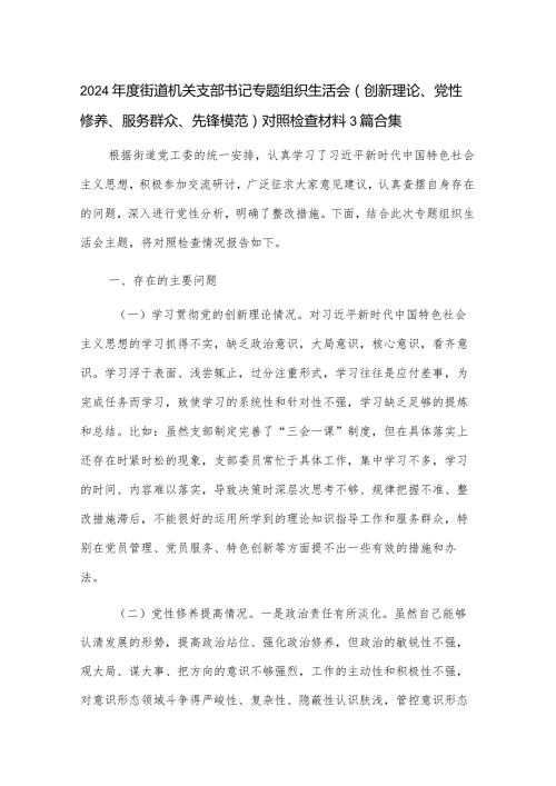 2024街道机关支部书记专题组织生活会（创新理论、党性修养、服务群众、先锋模范）对照检查材料3篇合集.docx