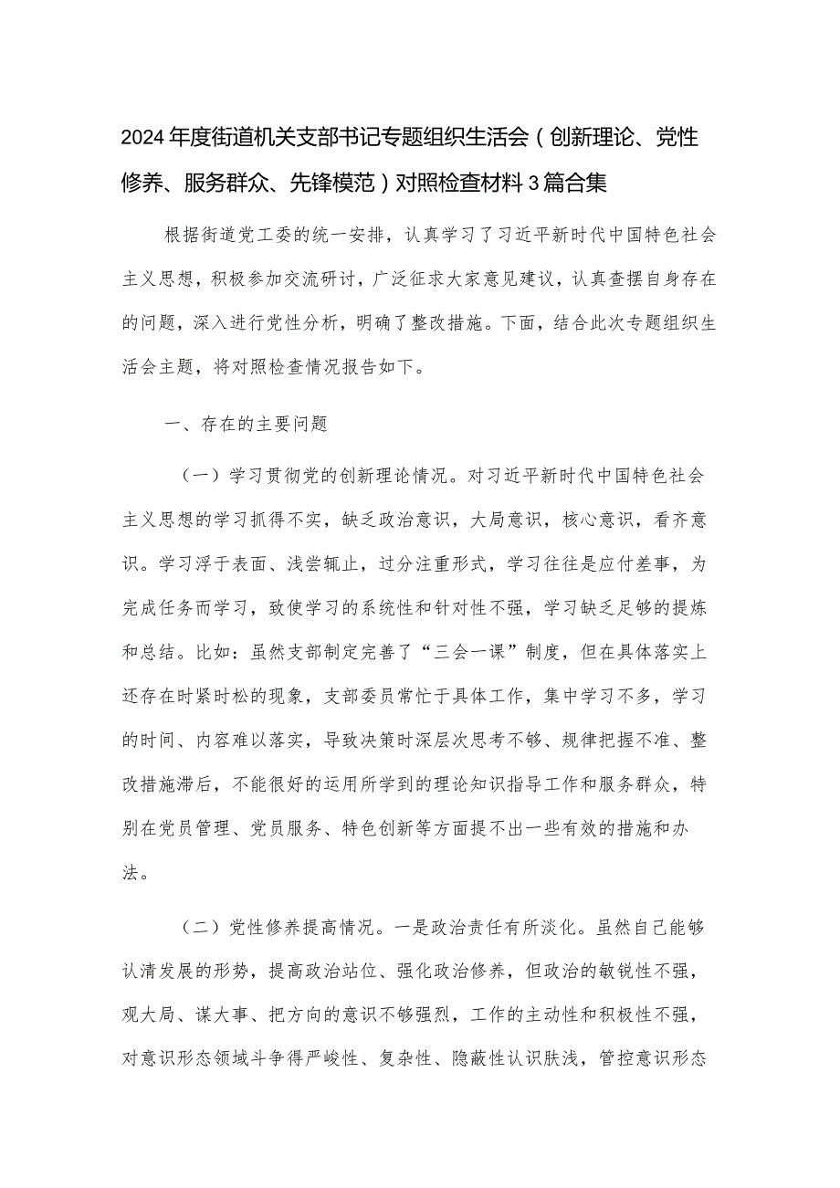 2024街道机关支部书记专题组织生活会（创新理论、党性修养、服务群众、先锋模范）对照检查材料3篇合集.docx_第1页