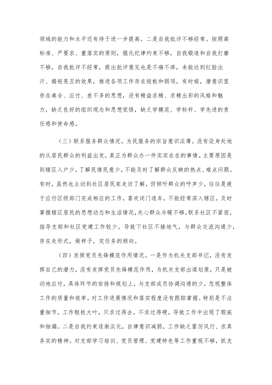2024街道机关支部书记专题组织生活会（创新理论、党性修养、服务群众、先锋模范）对照检查材料3篇合集.docx_第2页