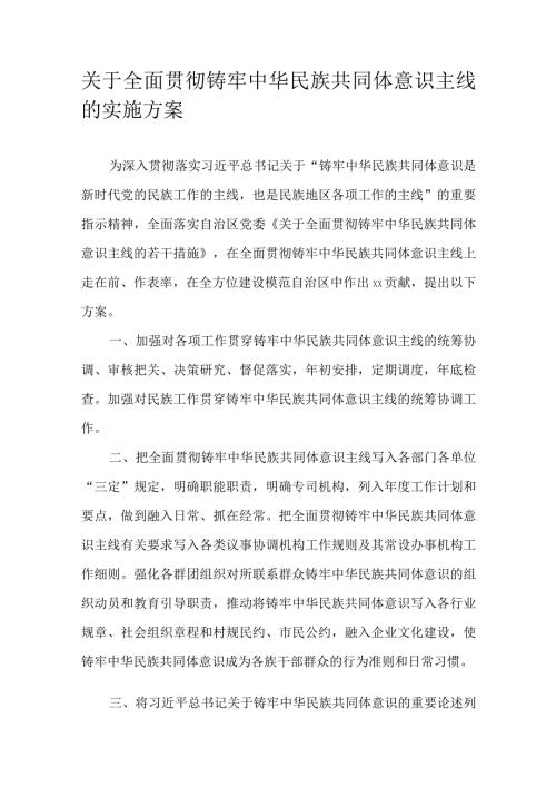关于全面贯彻铸牢中华民族共同体意识主线的实施方案.docx