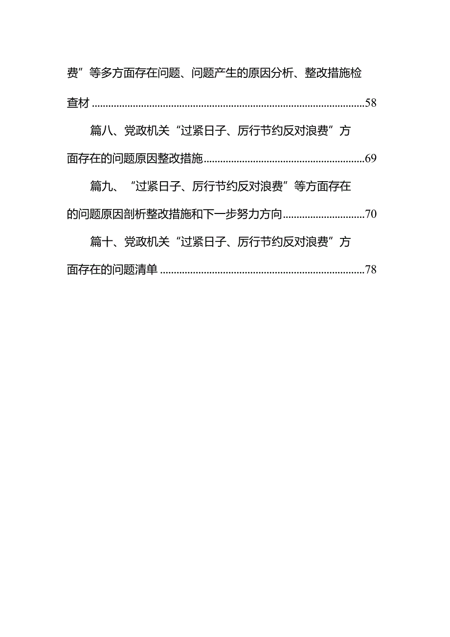 “过紧日子、厉行节约反对浪费”等方面存在的问题原因剖析整改措施和下一步努力方向10篇（最新版）.docx_第2页