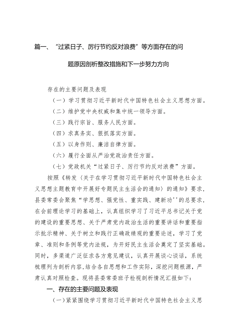 “过紧日子、厉行节约反对浪费”等方面存在的问题原因剖析整改措施和下一步努力方向10篇（最新版）.docx_第3页