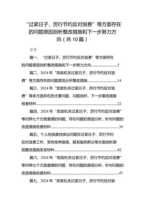 “过紧日子、厉行节约反对浪费”等方面存在的问题原因剖析整改措施和下一步努力方向10篇（最新版）.docx