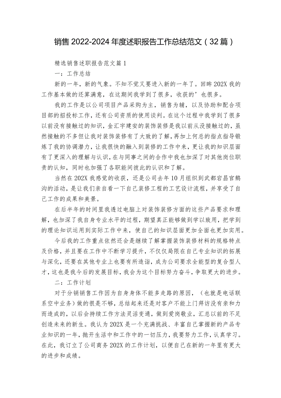 销售20222024述职报告工作总结范文（32篇）.docx_第1页