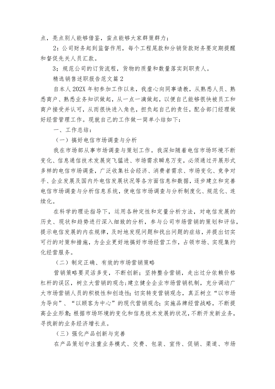 销售20222024述职报告工作总结范文（32篇）.docx_第3页