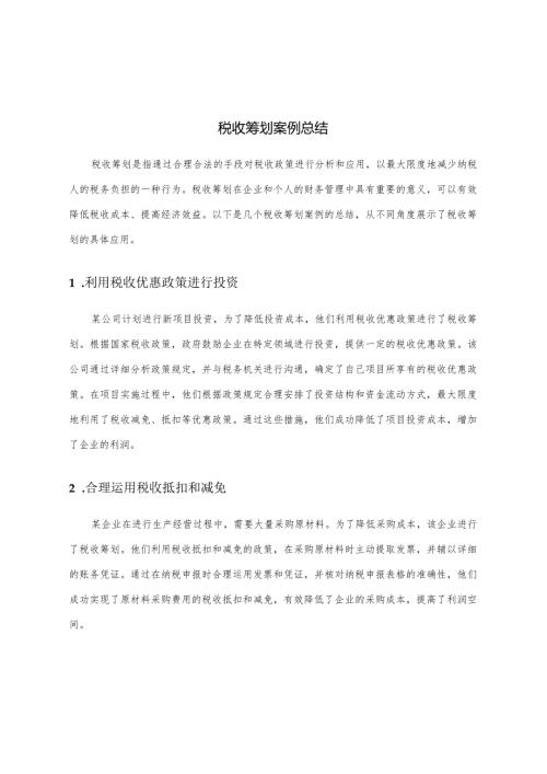 税收筹划案例总结.docx
