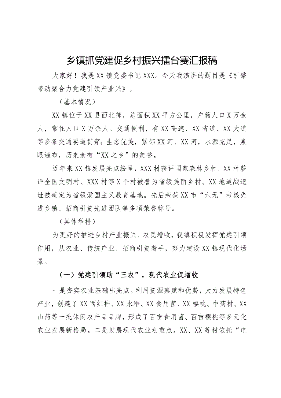 乡镇抓党建促乡村振兴擂台赛汇报演讲稿(1).docx_第1页