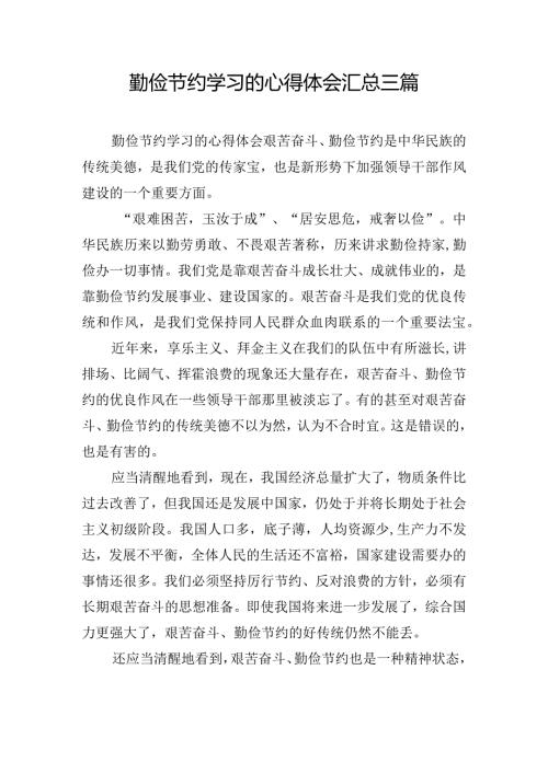 勤俭节约学习的心得体会汇总三篇.docx