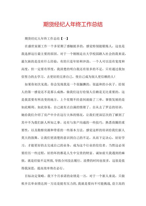 期货经纪人年终工作总结.docx