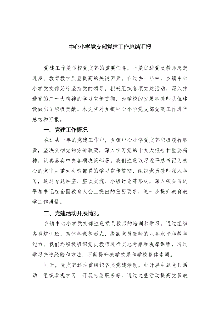 中心小学党支部党建工作总结汇报（共7篇）.docx_第1页