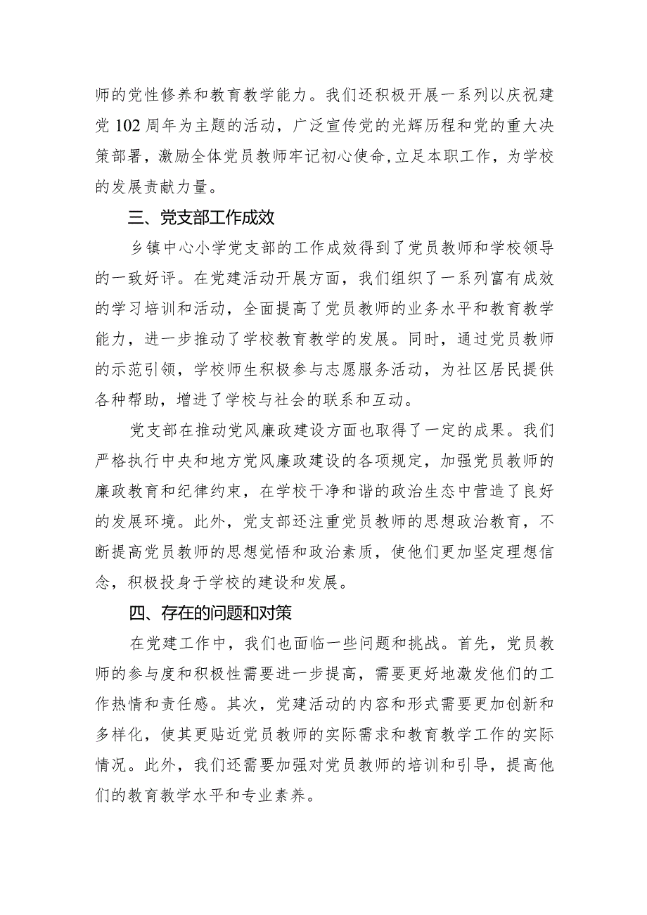 中心小学党支部党建工作总结汇报（共7篇）.docx_第2页