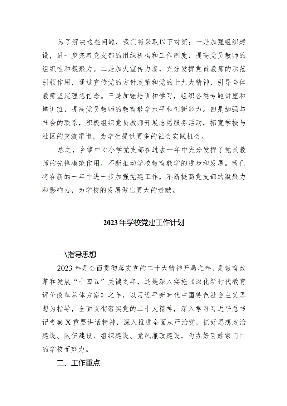 中心小学党支部党建工作总结汇报（共7篇）.docx_第3页