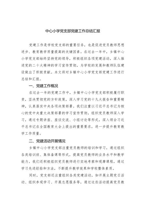 中心小学党支部党建工作总结汇报（共7篇）.docx