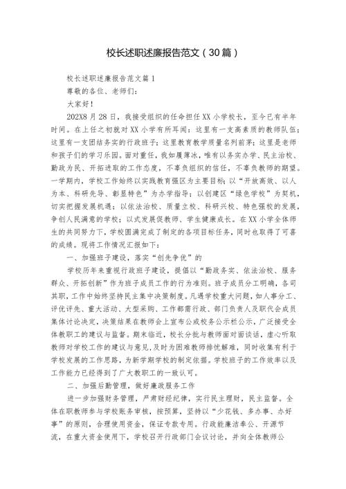 校长述职述廉报告范文（30篇）.docx
