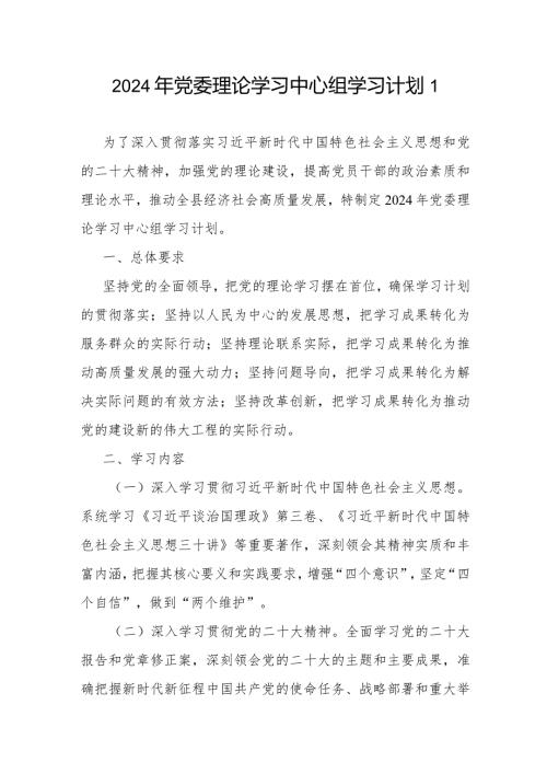 党委理论学习中心组2024年学习计划2篇.docx