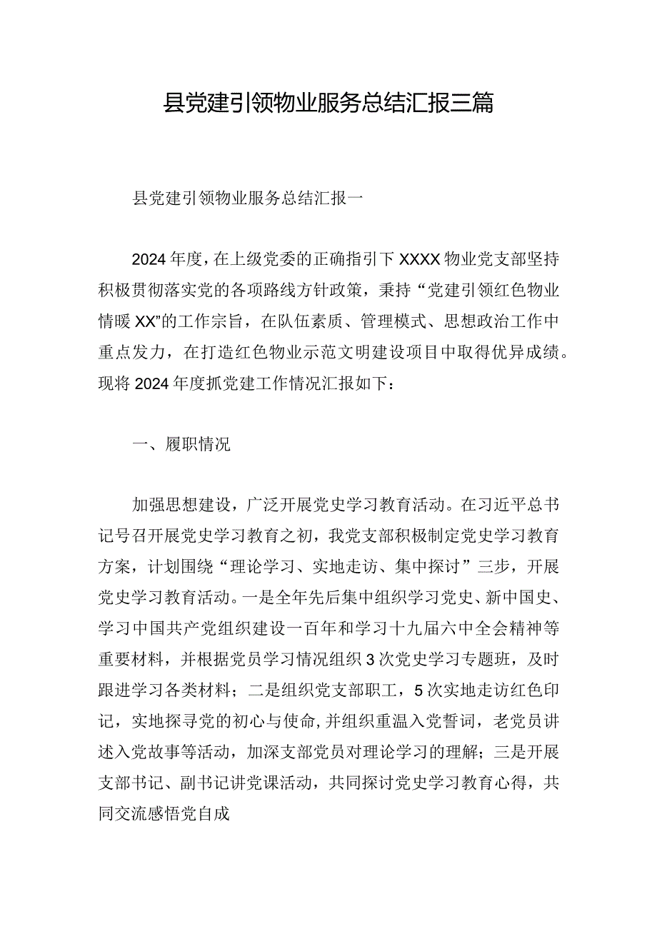 县党建引领物业服务总结汇报三篇.docx_第1页