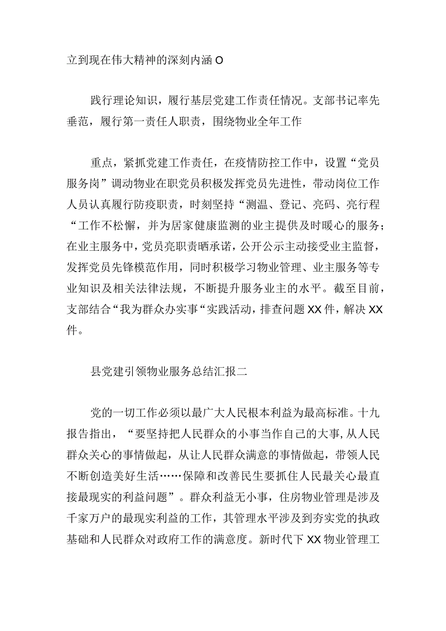县党建引领物业服务总结汇报三篇.docx_第2页