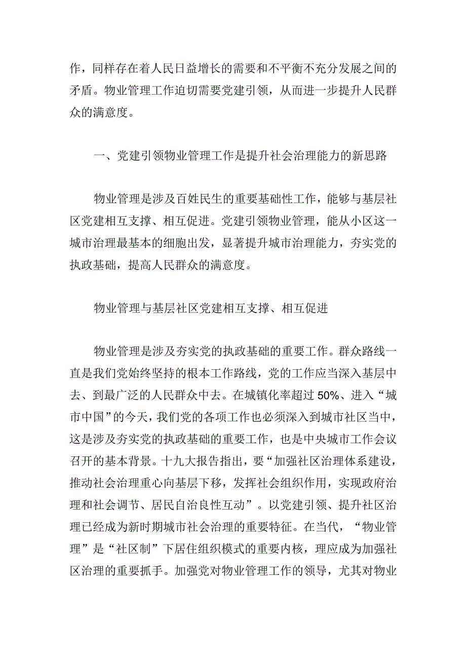 县党建引领物业服务总结汇报三篇.docx_第3页