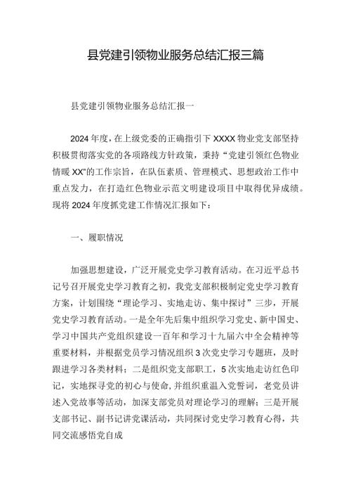县党建引领物业服务总结汇报三篇.docx