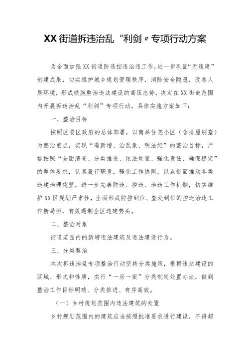 XX街道拆违治乱“利剑”专项行动方案.docx