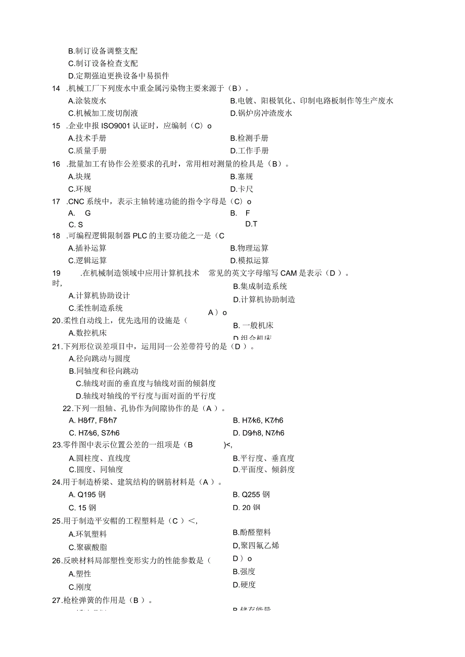 2024机械工程师资格考试试题及答案.docx_第2页