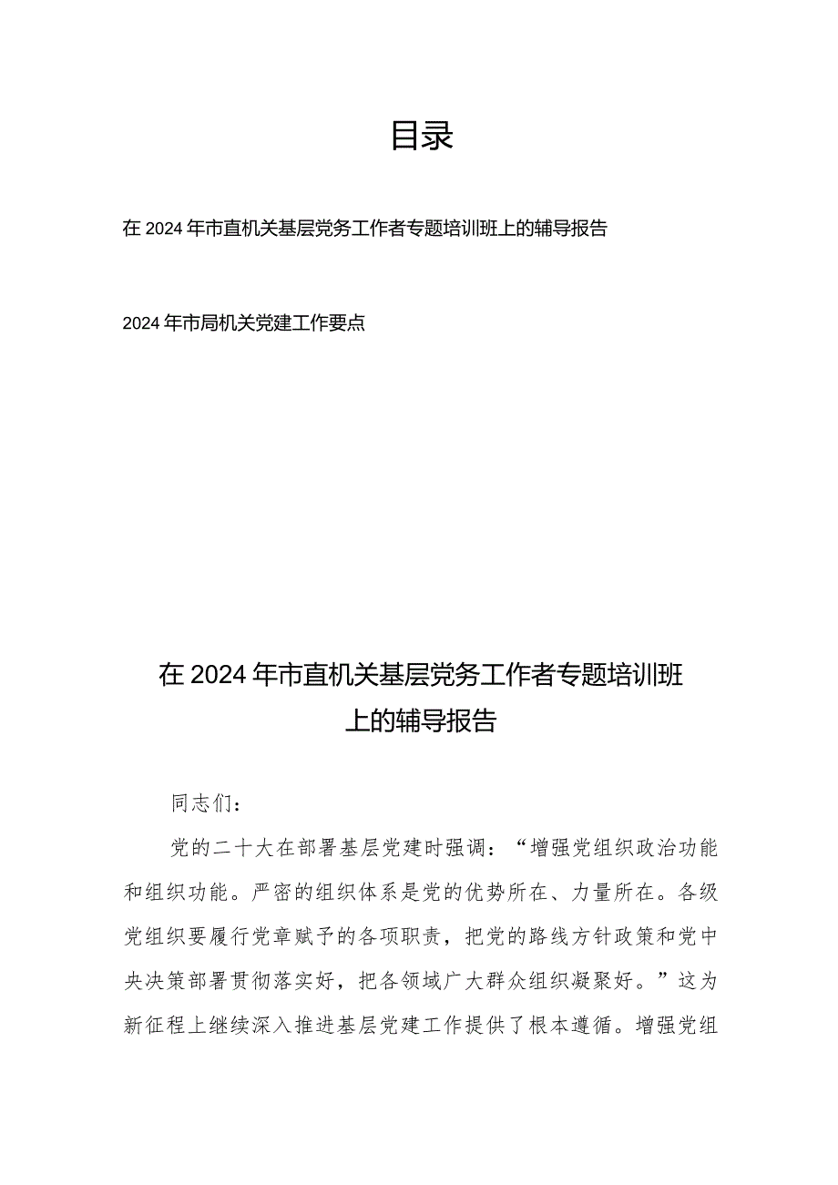 在2024年市直机关基层党务工作者专题培训班上的辅导报告+2024年市局机关党建工作要点.docx_第1页