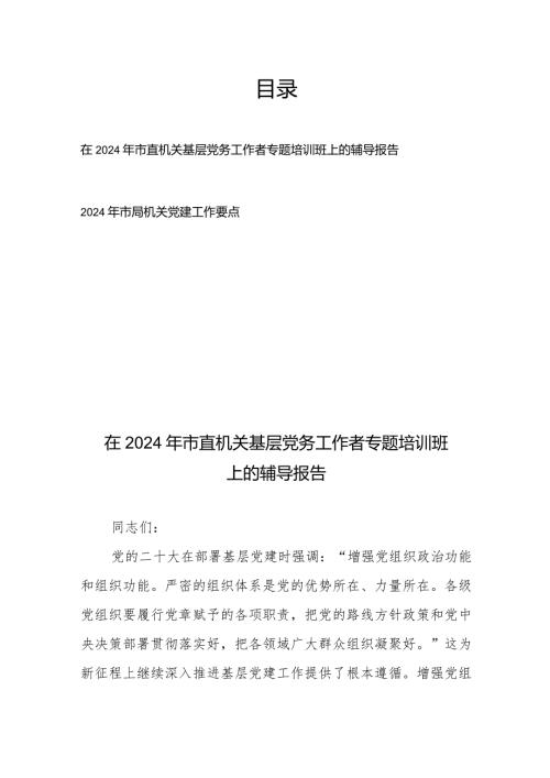在2024年市直机关基层党务工作者专题培训班上的辅导报告+2024年市局机关党建工作要点.docx