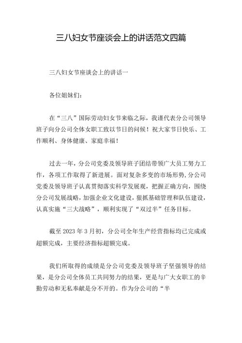 三八妇女节座谈会上的讲话范文四篇.docx