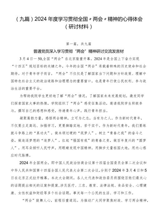 （九篇）2024学习贯彻全国“两会”精神的心得体会（研讨材料）.docx