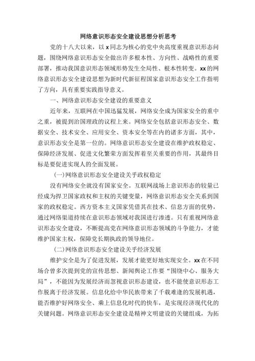 网络意识形态安全建设思想分析思考.docx