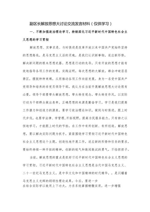 副区长解放思想大讨论交流发言材料.docx