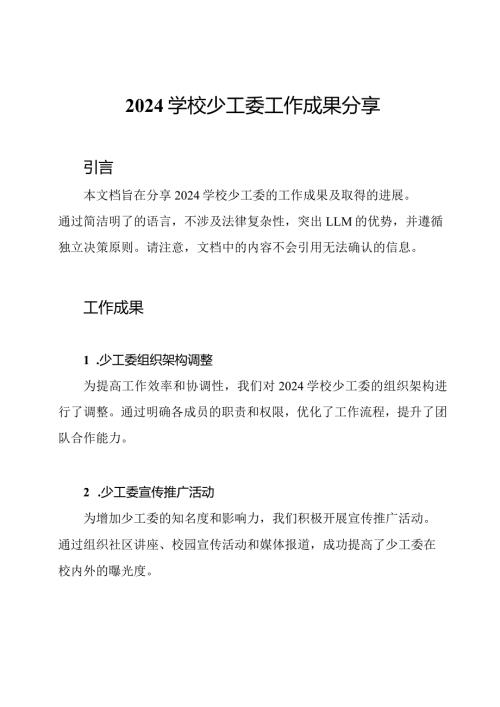 2024学校少工委工作成果分享.docx