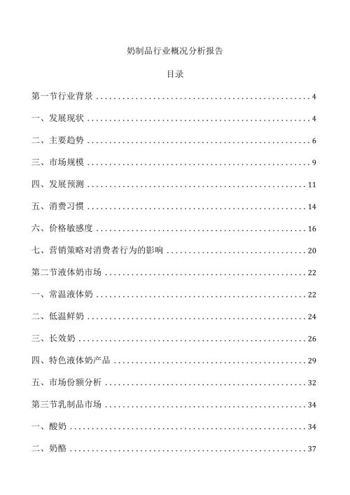 奶制品行业概况分析报告.docx