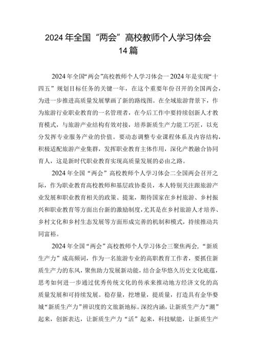 2024年全国“两会”高校教师个人学习体会14篇.docx