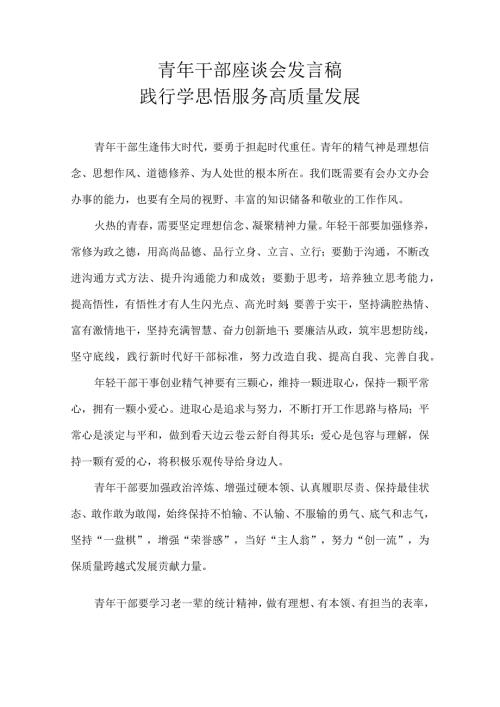 青年干部座谈会发言稿——践行学思悟 服务高质量发展.docx