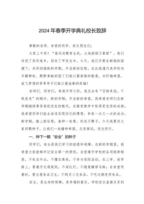 2024年季开学典礼校长发言材料六篇.docx