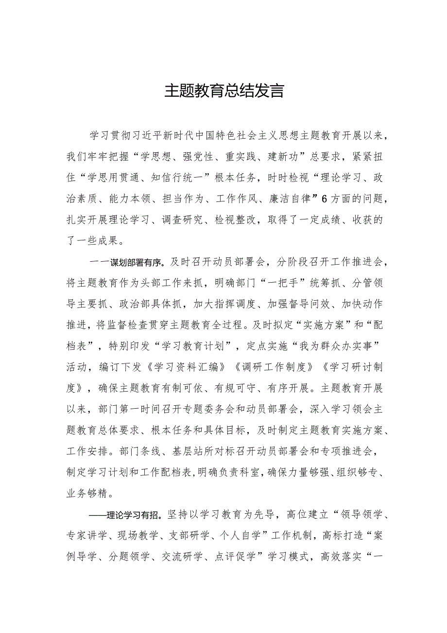 005主题教育总结发言.docx_第1页