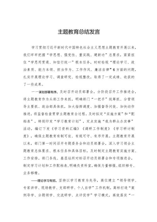 005主题教育总结发言.docx
