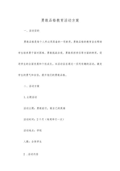 勇敢品格教育活动方案(1).docx