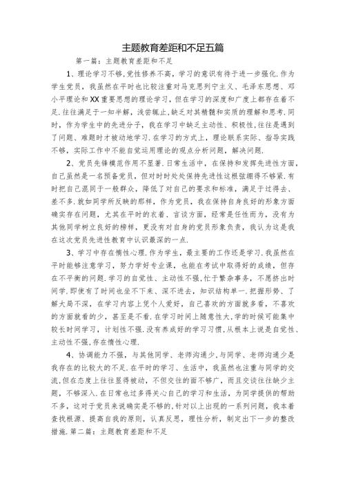 主题教育差距和不足五篇.docx