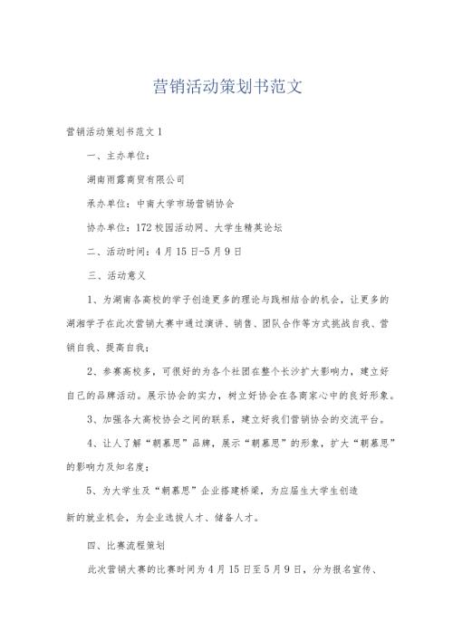 营销活动策划书范文.docx