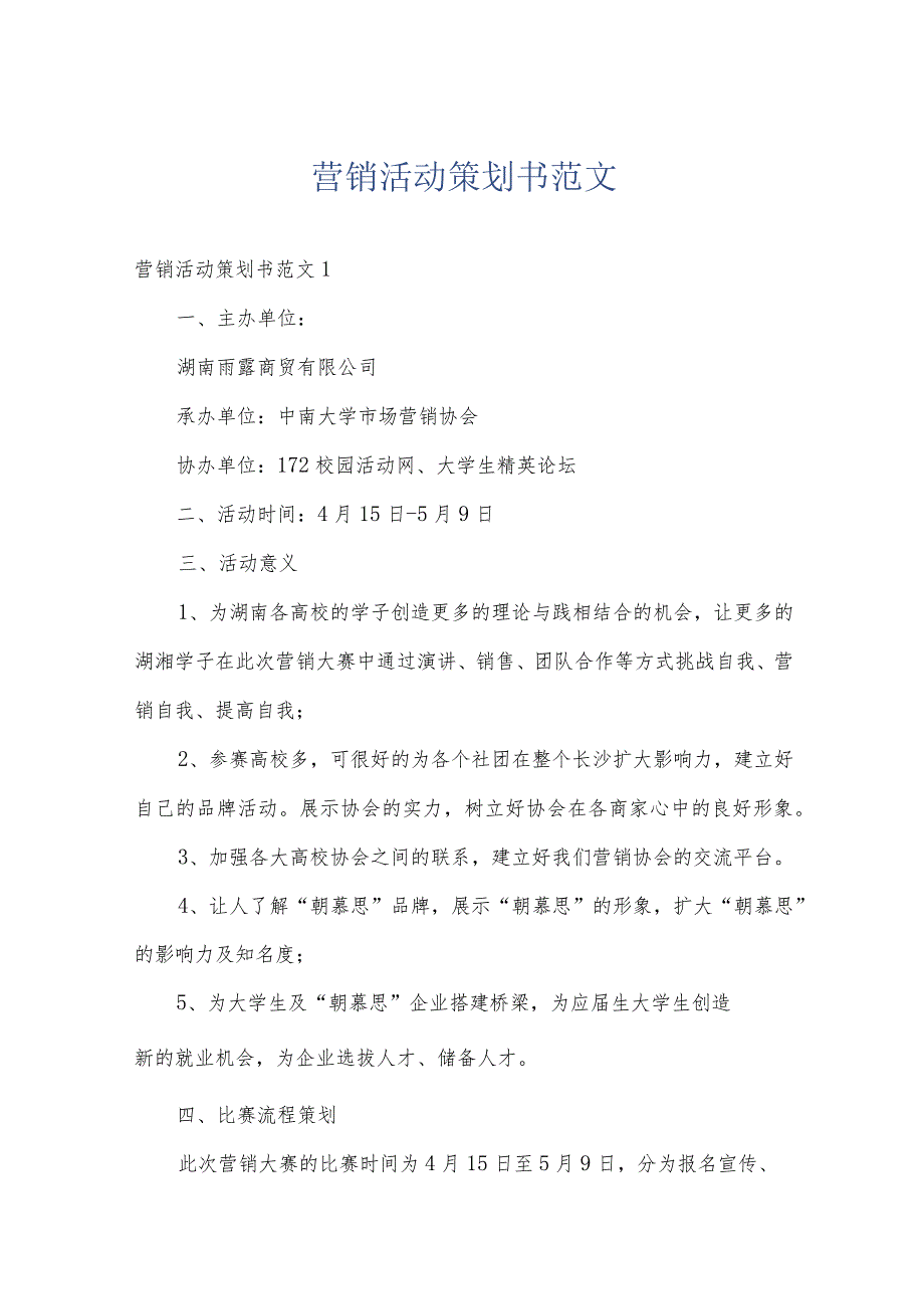 营销活动策划书范文.docx_第1页