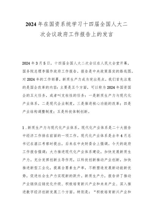 2024年在国资系统学习十四全国人大二次会议政府工作报告上的发言.docx